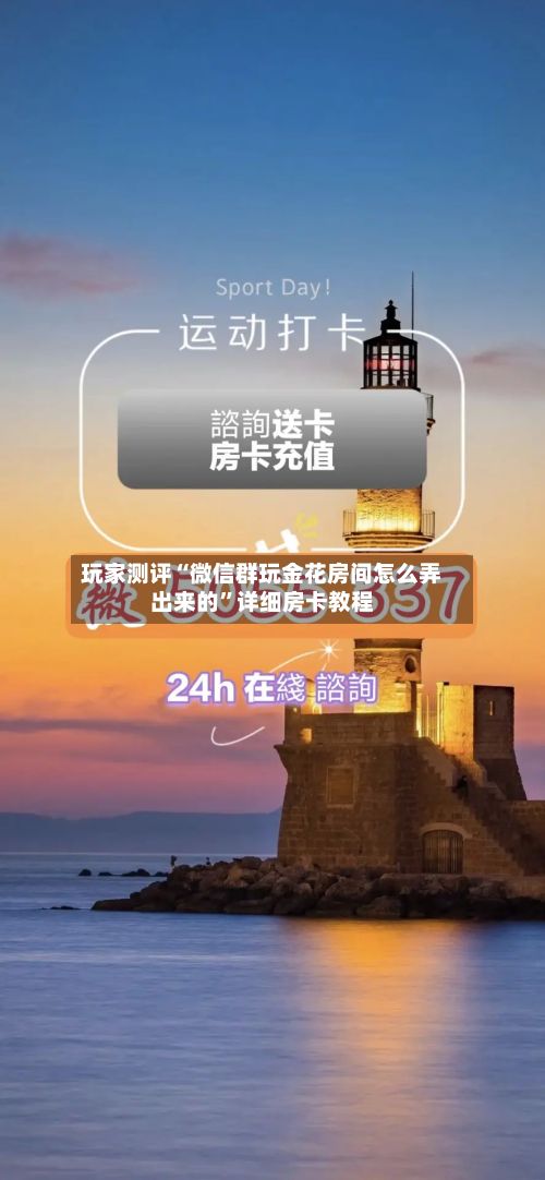 玩家测评“微信群玩金花房间怎么弄出来的	”详细房卡教程-第2张图片