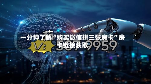 一分钟了解“购买微信拼三张房卡”房卡链接获取