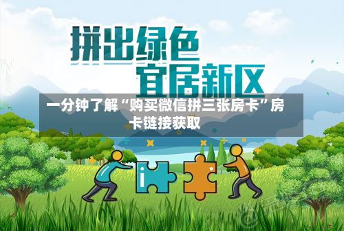 一分钟了解“购买微信拼三张房卡	”房卡链接获取-第2张图片