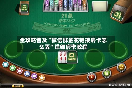 全攻略普及“微信群金花链接房卡怎么弄”详细房卡教程-第2张图片