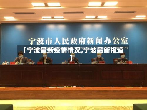 【宁波最新疫情情况,宁波最新报道】-第3张图片