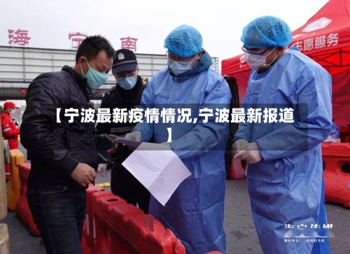 【宁波最新疫情情况,宁波最新报道】-第2张图片