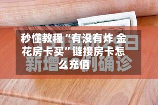 秒懂教程“有没有炸 金花房卡买”链接房卡怎么充值-第2张图片
