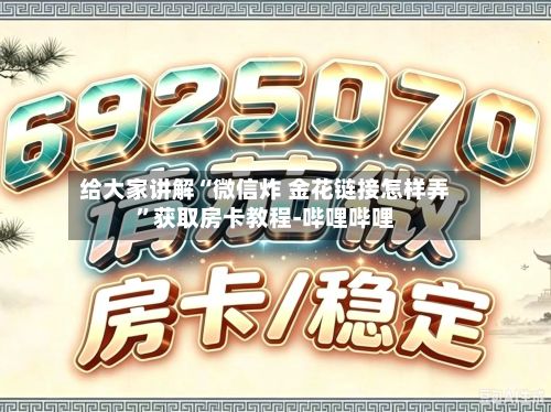 给大家讲解“微信炸 金花链接怎样弄”获取房卡教程-哔哩哔哩-第3张图片