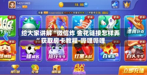 给大家讲解“微信炸 金花链接怎样弄”获取房卡教程-哔哩哔哩-第2张图片