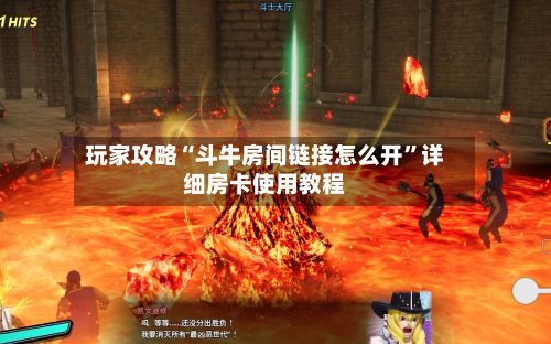 玩家攻略“斗牛房间链接怎么开”详细房卡使用教程-第2张图片