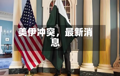 美伊冲突，最新消息-第2张图片