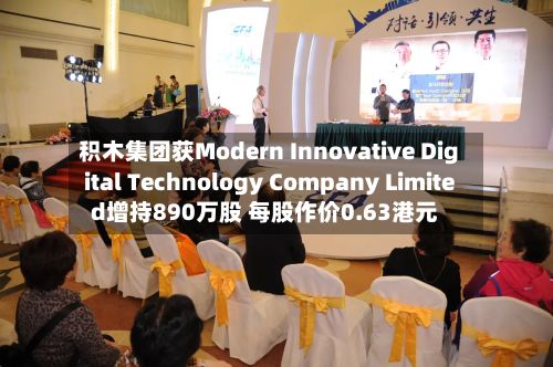 积木集团获Modern Innovative Digital Technology Company Limited增持890万股 每股作价0.63港元-第1张图片