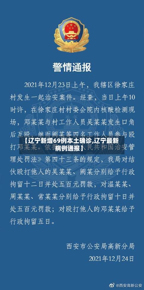 【辽宁新增69例本土确诊,辽宁最新病例通报】