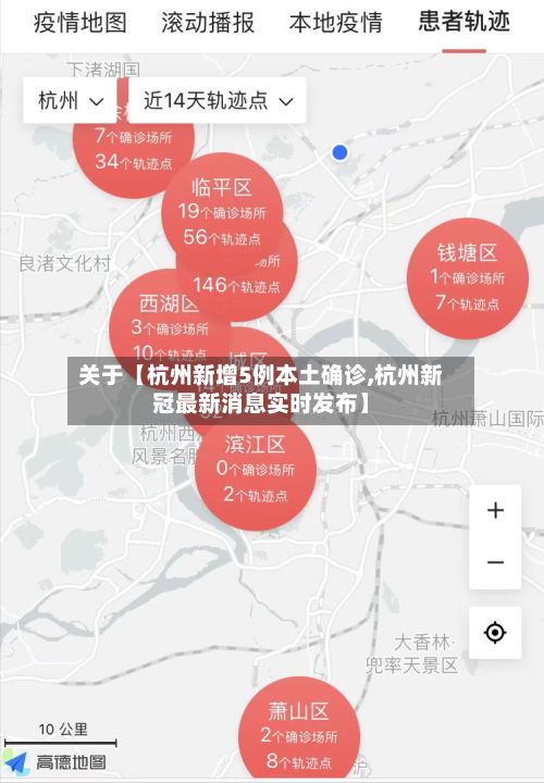 关于【杭州新增5例本土确诊,杭州新冠最新消息实时发布】