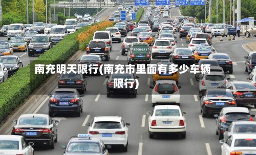 南充明天限行(南充市里面有多少车辆限行)