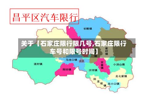 关于【石家庄限行限几号,石家庄限行车号和限号时间】-第2张图片