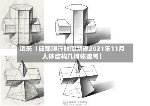 近来【成都限行时间新规2021年11月人体结构几何体速写】