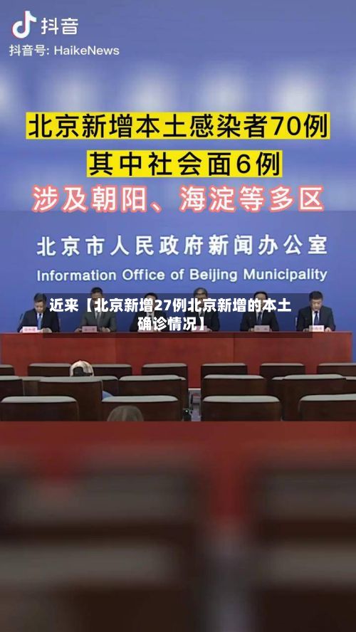近来【北京新增27例北京新增的本土确诊情况】-第2张图片