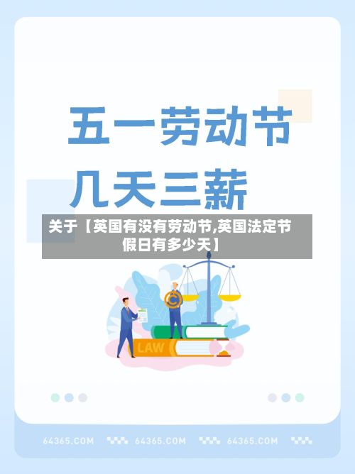关于【英国有没有劳动节,英国法定节假日有多少天】