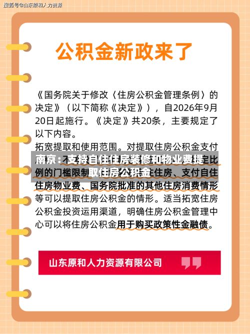 南京:支持自住住房装修和物业费提取住房公积金-第2张图片