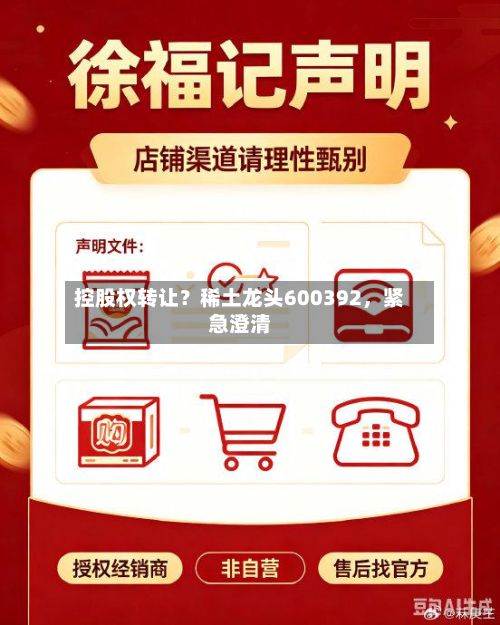 控股权转让？稀土龙头600392，紧急澄清-第2张图片