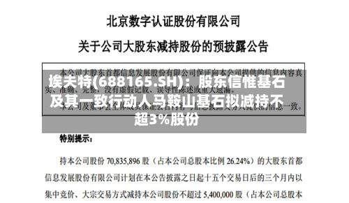 埃夫特(688165.SH):股东信惟基石及其一致行动人马鞍山基石拟减持不超3%股份-第2张图片
