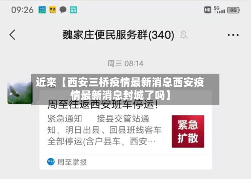 近来【西安三桥疫情最新消息西安疫情最新消息封城了吗】-第2张图片