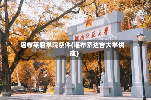 堪布莱恩学院条件(堪布索达吉大学讲座)-第3张图片