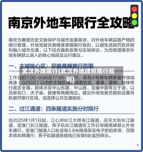 武汉外牌限行(武汉外地牌照限行规则)