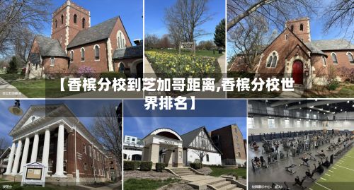 【香槟分校到芝加哥距离,香槟分校世界排名】-第2张图片