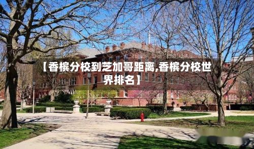 【香槟分校到芝加哥距离,香槟分校世界排名】