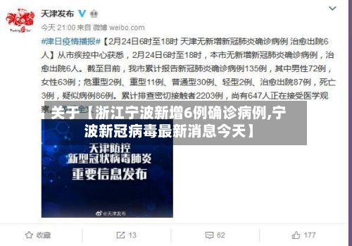 关于【浙江宁波新增6例确诊病例,宁波新冠病毒最新消息今天】