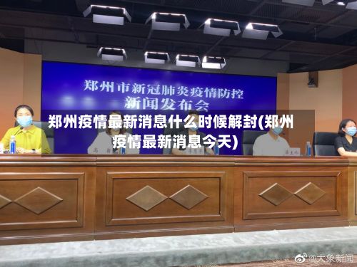 郑州疫情最新消息什么时候解封(郑州疫情最新消息今天)-第2张图片