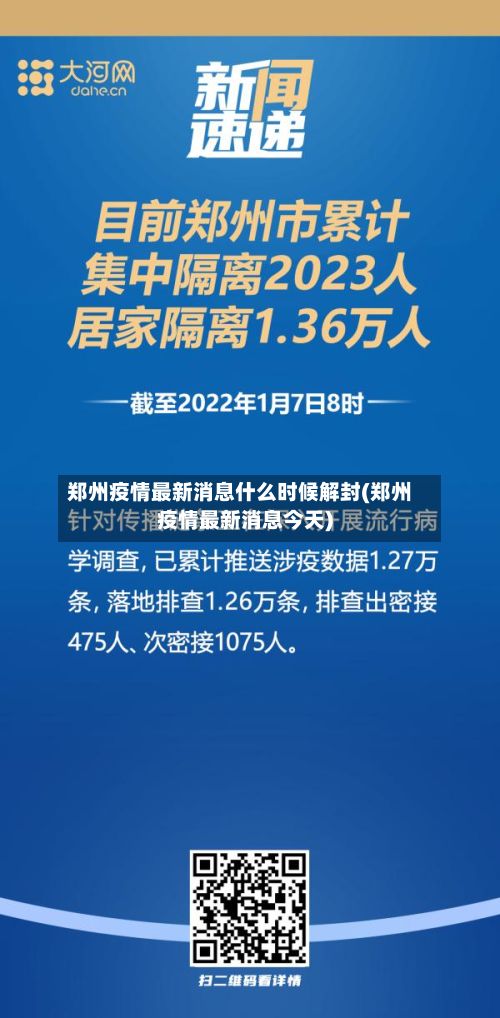 郑州疫情最新消息什么时候解封(郑州疫情最新消息今天)