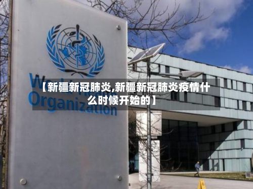 【新疆新冠肺炎,新疆新冠肺炎疫情什么时候开始的】-第2张图片