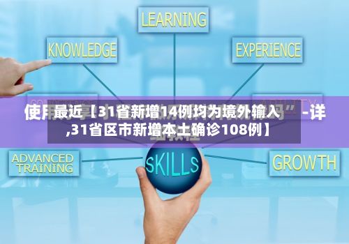 最近【31省新增14例均为境外输入,31省区市新增本土确诊108例】