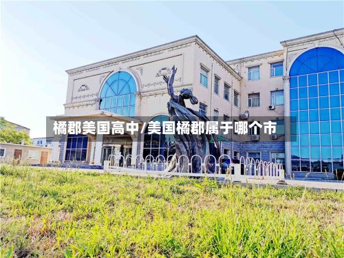 橘郡美国高中/美国橘郡属于哪个市