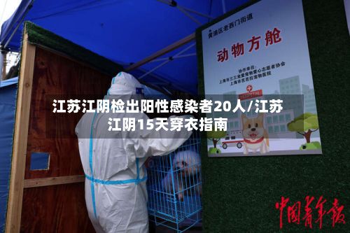 江苏江阴检出阳性感染者20人/江苏江阴15天穿衣指南-第2张图片