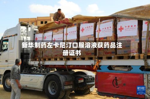 新华制药左卡尼汀口服溶液获药品注册证书