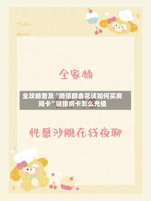 全攻略普及“微信群金花该如何买房间卡”链接房卡怎么充值-第2张图片