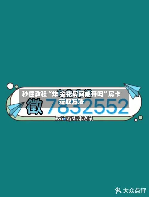 秒懂教程“炸 金花房间能开吗”房卡获取方法