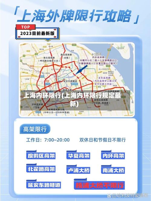 上海内环限行(上海内环限行规定最新)