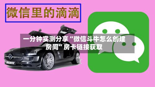 一分钟实测分享“微信斗牛怎么创建房间”房卡链接获取