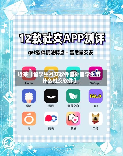 近来【留学生社交软件国外留学生用什么社交软件】-第3张图片