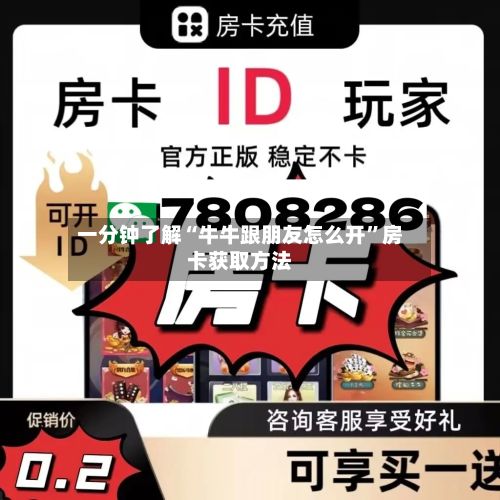 一分钟了解“牛牛跟朋友怎么开”房卡获取方法-第2张图片