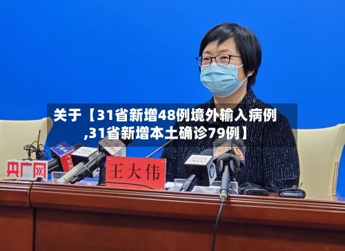 关于【31省新增48例境外输入病例,31省新增本土确诊79例】-第2张图片