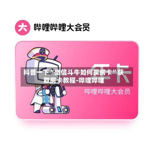 科普一下“微信斗牛如何买房卡”获取房卡教程-哔哩哔哩