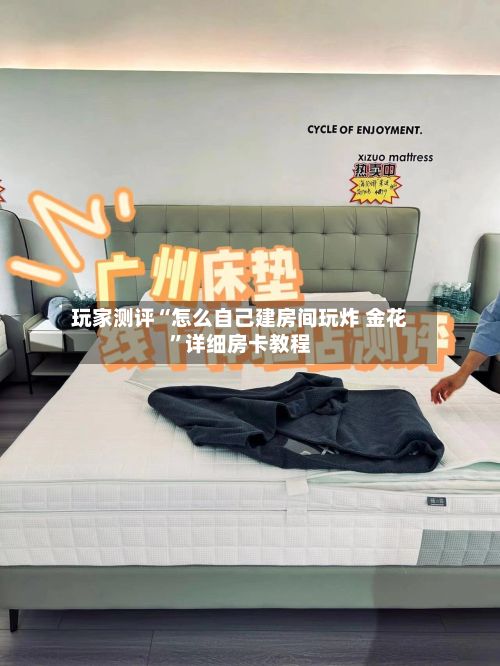 玩家测评“怎么自己建房间玩炸 金花”详细房卡教程-第3张图片