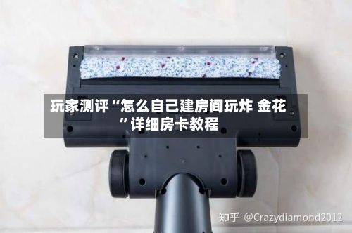玩家测评“怎么自己建房间玩炸 金花	”详细房卡教程-第2张图片