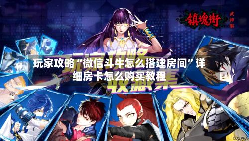 玩家攻略“微信斗牛怎么搭建房间	”详细房卡怎么购买教程-第3张图片