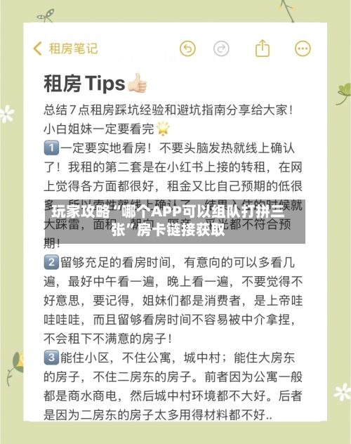 玩家攻略“哪个APP可以组队打拼三张”房卡链接获取