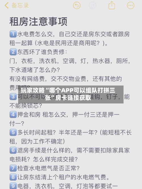 玩家攻略“哪个APP可以组队打拼三张”房卡链接获取-第2张图片