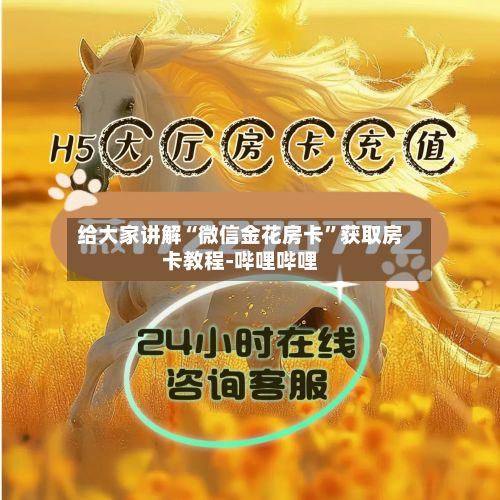 给大家讲解“微信金花房卡”获取房卡教程-哔哩哔哩