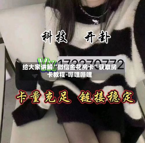 给大家讲解“微信金花房卡”获取房卡教程-哔哩哔哩-第2张图片